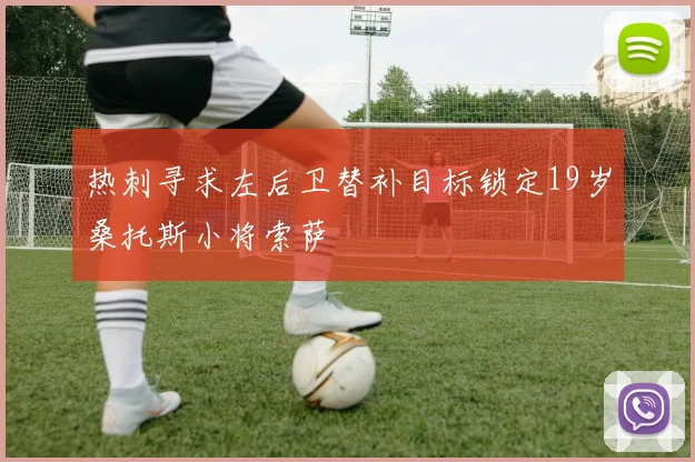 热刺寻求左后卫替补目标锁定19岁桑托斯小将索萨