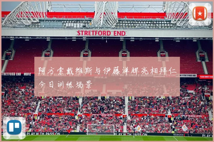 阿方索戴维斯与伊藤洋辉亮相拜仁今日训练场景