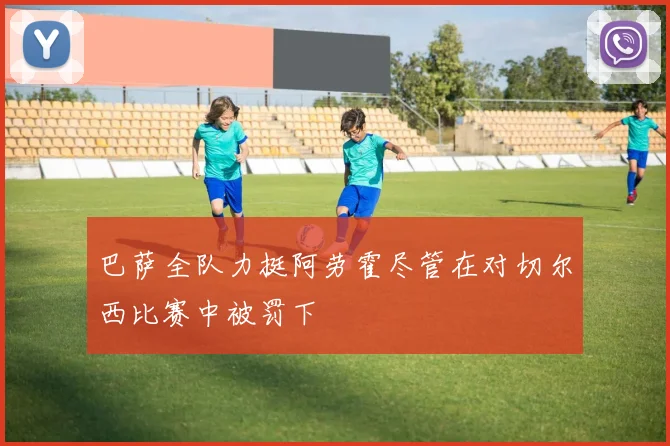 巴萨全队力挺阿劳霍尽管在对切尔西比赛中被罚下
