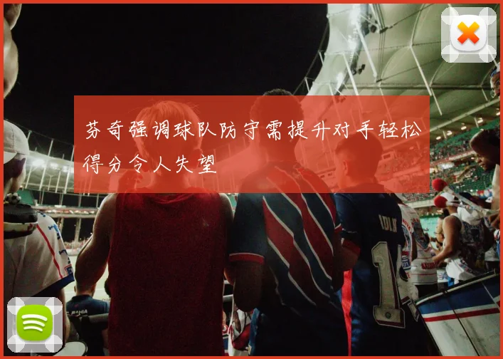 芬奇强调球队防守需提升对手轻松得分令人失望