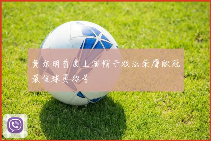费尔明首度上演帽子戏法荣膺欧冠最佳球员称号