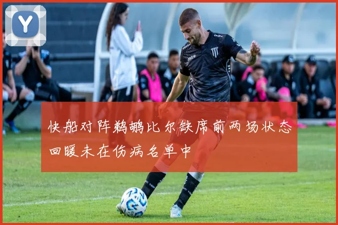 快船对阵鹈鹕比尔缺席前两场状态回暖未在伤病名单中