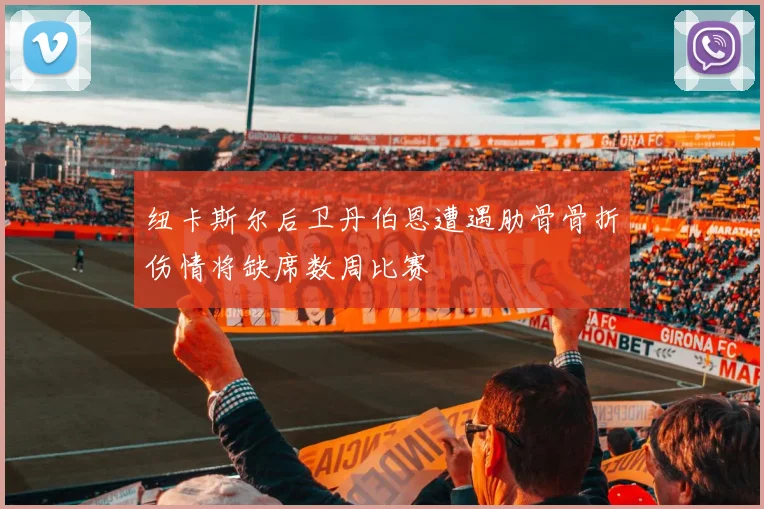 纽卡斯尔后卫丹伯恩遭遇肋骨骨折伤情将缺席数周比赛