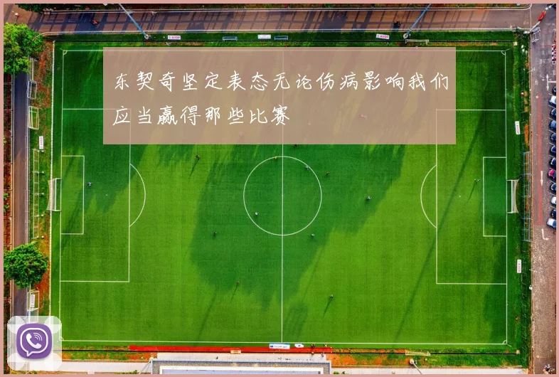 东契奇坚定表态无论伤病影响我们应当赢得那些比赛