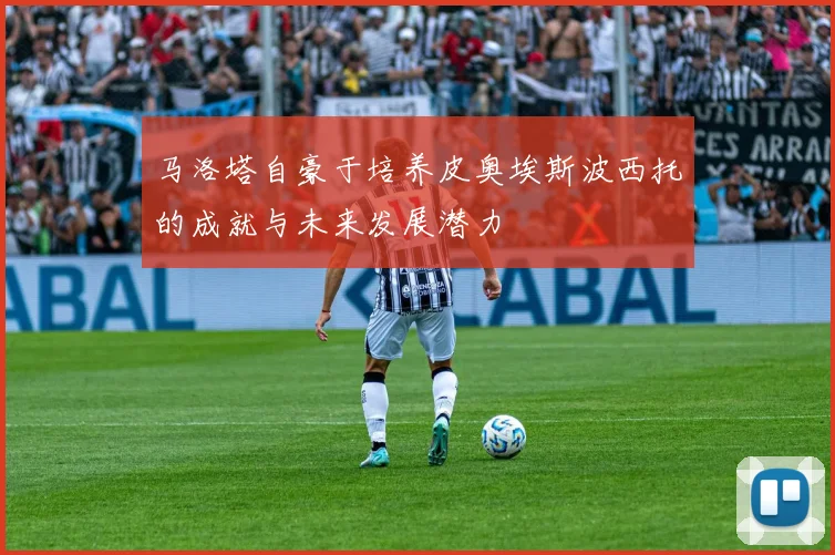 马洛塔自豪于培养皮奥埃斯波西托的成就与未来发展潜力