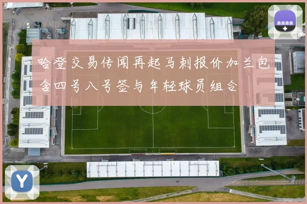 哈登交易传闻再起马刺报价加兰包含四号八号签与年轻球员组合