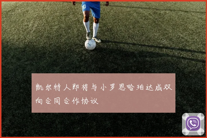凯尔特人即将与小罗恩哈珀达成双向合同合作协议