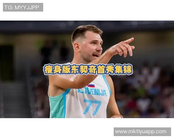 东契奇谈常规赛前训练计划强调球队需理清战术与配合问题